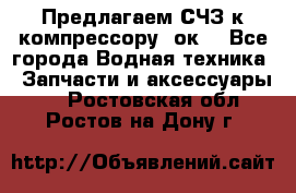 Предлагаем СЧЗ к компрессору 2ок1 - Все города Водная техника » Запчасти и аксессуары   . Ростовская обл.,Ростов-на-Дону г.